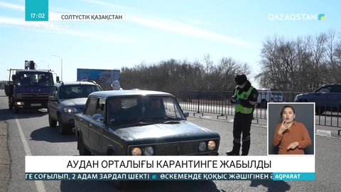 СҚО-дағы Булаев қаласы карантинге жабылды