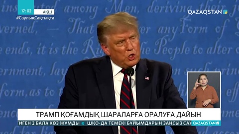 Трамп қоғамдық шараларға оралуға дайын