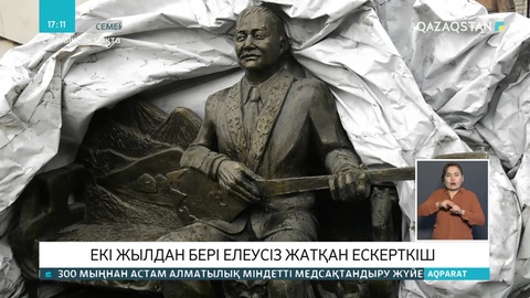 Тұрсынғазы Рахимовтың ескерткіші неге елеусіз қалды