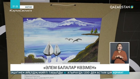 Ақтауда «Әлем балалар көзімен» атты көрме ашылды