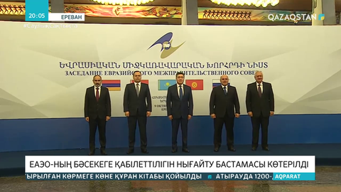 Асқар Мамин Еуразиялық үкіметаралық кеңестің отырысына қатысты