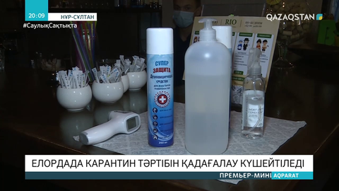 Елордада карантин тәртібін қадағалау күшейтіледі