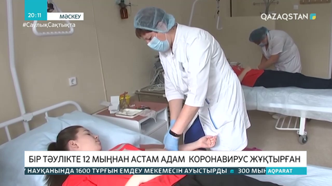 Ресейде бір тәулікте 12 мыңнан астам адам коронавирус жұқтырған