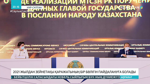 2021 жылдан зейнетақы қаражатының бір бөлігін пайдалануға болады