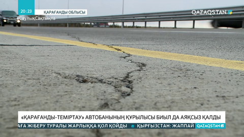 Қарағанды мен Теміртау арасындағы 13 шақырым жол 6 млрд теңгеге шала жөнделген
