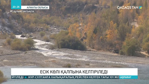 Есік көлі жазда қатты тартылған