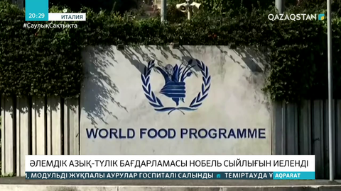 БҰҰ азық-түлік бағдарламасы Нобель алды