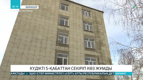 Шығыс Қазақстанда күдікті 5-ші қабаттан секіріп көз жұмды