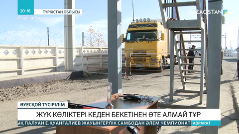 Түркістан облысында жүк көліктері кеден бекетінен өте алмай тұр