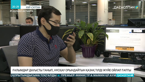 Ғалымдар дауысты танып, бұйрықты орындайтын қазақ тілді жүйе ойлап тапты