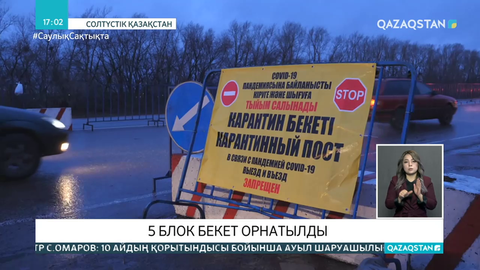 Петропавлдың кіреберіс жолдарында 5 блок-бекет орнатылды