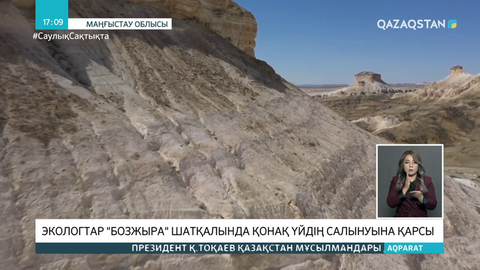 Экологтар «Бозжыра» шатқалында қонақ үйдің салынуына қарсы