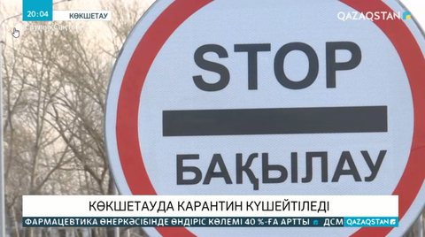 Көкшетауда карантин күшейтіледі