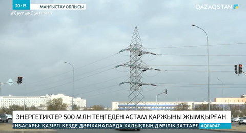 Маңғыстауда энергетиктер 500 млн теңгеден астам қаржыны жымқырған
