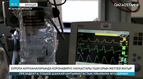 Еуропа ауруханаларында коронавирус науқастары үшін орын жетпей жатыр