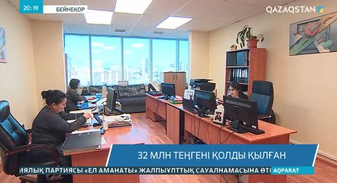 Алматылық азамат 32 млн теңгені қолды қылған