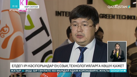 Елдегі кәсіпорындар экологияны жақсарту үшін озық технологияларға көшуі қажет