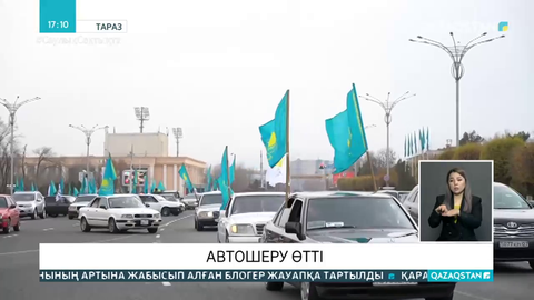 Таразда автошеру өтті