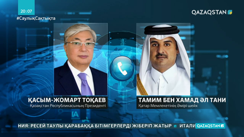 Президент Қатар Әмірімен телефон арқылы сөйлесті