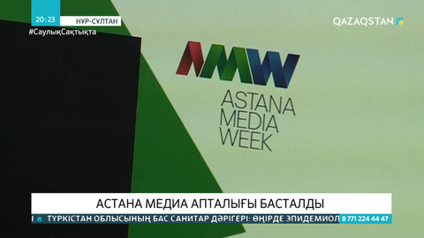 «Astana Media Week - 2020» апталығы басталды