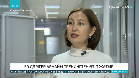 Медицина мамандары халыққа түсінікті ақпар беру үшін тренингтен өтіп жатыр