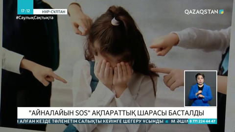 Қазақстанда буллингке қарсы «Айналайын SOS» шарасы басталды