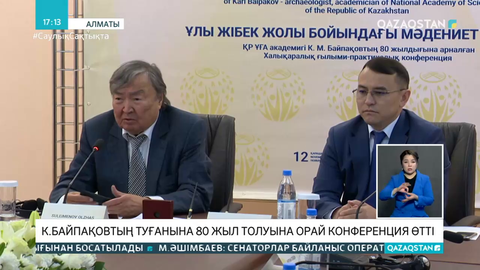 Алматыда Карл Байпақовтың 80 жылдығына орай конференция өтті