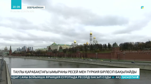 Таулы Қарабақтағы ымыраны Ресей мен Түркия бірлесіп бақылайды