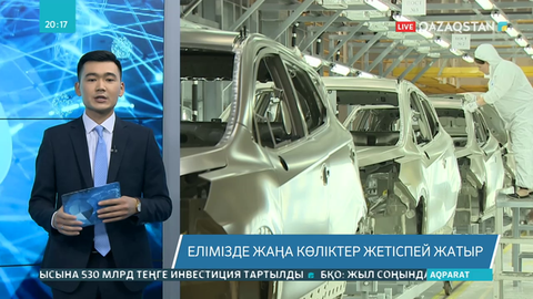 Елімізде жаңа көліктер жетіспей жатыр