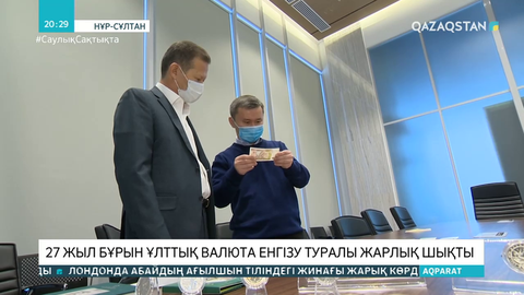 27 жыл бұрын Ұлттық валюта енгізу туралы жарлық шықты