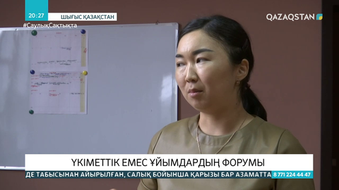 Шығыс Қазақстанда үкіметтік емес ұйымдардың форумы өтуде