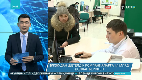 БЖЗҚ-дан шетелдік компанияларға берілген қаржы 1,4 млрд доллардан асты