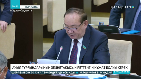 Ауыл тұрғындарының зейнетақысын реттейтін құжат болуы керек - Әли Бектаев