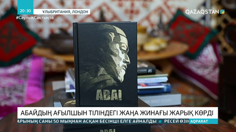 Ұлыбританияда Абай шығармаларының ағылшын тіліндегі жаңа жинағы жарық көрді