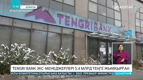 Tengri Bank-тің экс-менеджерлері 5,4 млрд теңге жымқырды деген күдікке ілінді