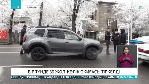 Алматыда бір түнде 39 жол-көлік оқиғасы тіркелді
