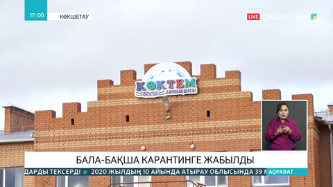 Көкшетауда балабақша қызметкерінен коронавирус анықталды