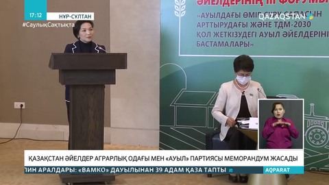 «Ауыл» партиясы мен Қазақстан әйелдерінің аграрлық одағы меморандум бекітті