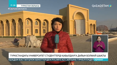 Түркістандағы университет студенттерді қабылдауға дайын болмай шықты