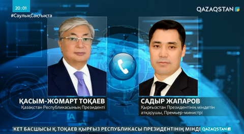 Тоқаев Қырғызстан Президентінің міндетін атқарушы Садыр Жапаровпен телефон арқылы сөйлесті