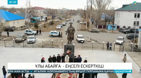 ШҚО-да «Абай алаңы» ашылды