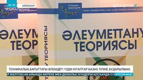 Әлемнің техникалық бағыттағы үздік кітаптары қазақ тіліне аударылады