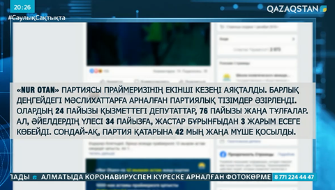«Nur Otan» партиясы праймеризінің екінші кезеңі аяқталды