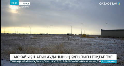 Оралда Ақжайық шағын ауданының құрылысы тоқтап тұр