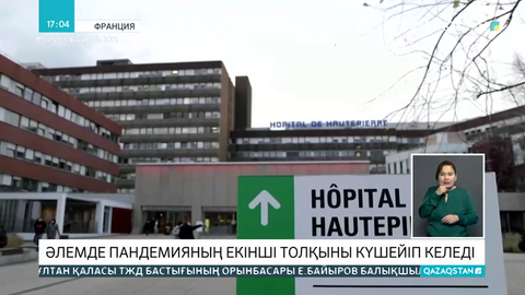 Әлемде пандемияның екінші толқыны күшейіп келеді