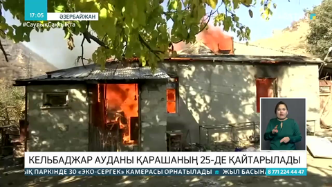 Кельбаджар ауданы 25 қарашада қайтарылады