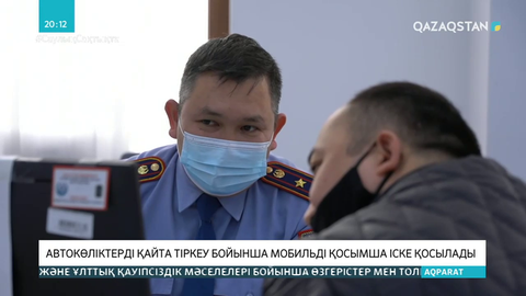 Автокөліктерді қайта тіркеу бойынша мобильді қосымша іске қосылады