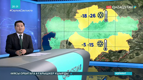 Алдағы үш күнде барлық аймақтарында ауа райы күрт суытады