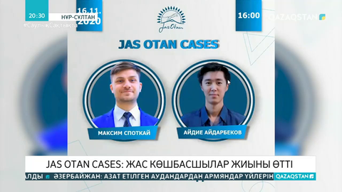 Jas Otan Cases: Жас көшбасшылар жиыны өтті