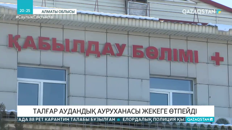 Талғар аудандық ауруханасы жекеге өтпейді